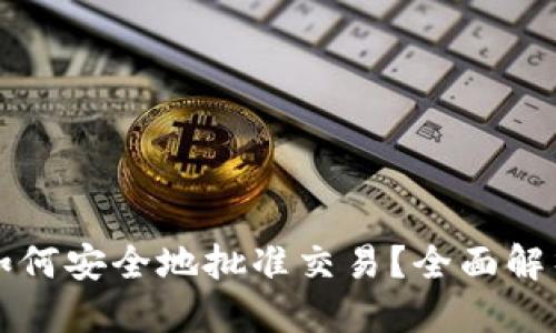 思考的:
以太坊钱包如何安全地批准交易?全面解析与技巧分享