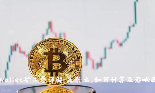 tpWallet矿工费详解:是什么,如何计算及影响因素