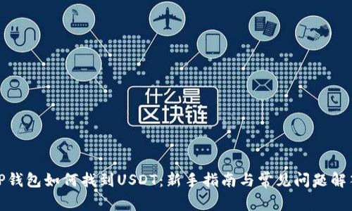 TP钱包如何找到USDT:新手指南与常见问题解答