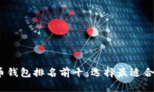 2023年比特币钱包排名前十:选择最适合你的加密钱包