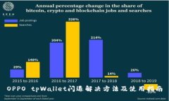 OPPO tpWallet闪退解决方法及使用指南