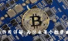 比特币钱包的作用详解：为什么每个投资者都需