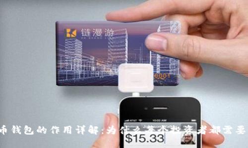 比特币钱包的作用详解:为什么每个投资者都需要一个?