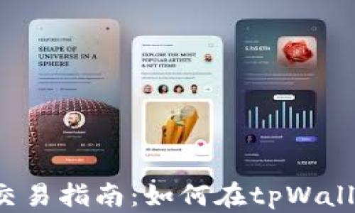 tpWallet新币交易指南:如何在tpWallet里买卖新币?