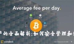 tpWallet虚拟资产的全面解析：如何安全管理和使用