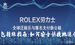 比特币钱包转账指南：如何安全快捷地进行BTC交