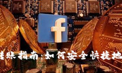 比特币钱包转账指南:如何安全快捷地进行BTC交易