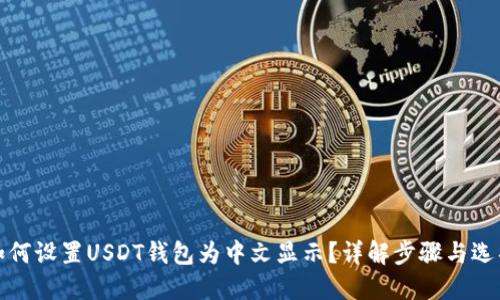 如何设置USDT钱包为中文显示?详解步骤与选项