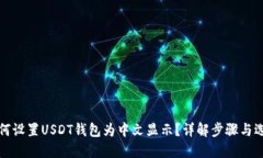 如何设置USDT钱包为中文显示？详解步骤与选项