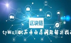: tpWallet买币白屏问题解决指南