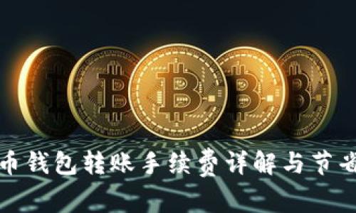 狗狗币钱包转账手续费详解与节省策略