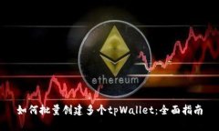 如何批量创建多个tpWallet：全面指南