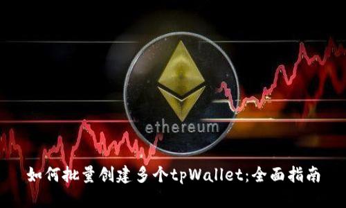如何批量创建多个tpWallet：全面指南
