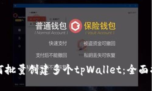 如何批量创建多个tpWallet：全面指南