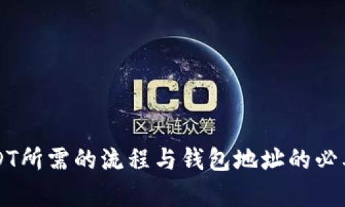 购买USDT所需的流程与钱包地址的必要性解析