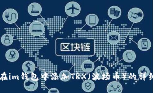 如何在im钱包中添加TRX（波场币）的详细步骤