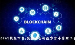 TOPAY钱包下载：便捷安全的数字货币管理工具
