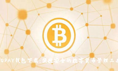 TOPAY钱包下载:便捷安全的数字货币管理工具