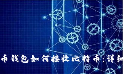 比特币钱包如何接收比特币:详细指南