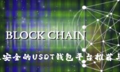 2023年最安全的USDT钱包平台推荐与使用指南