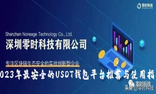2023年最安全的USDT钱包平台推荐与使用指南