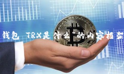 为了更好地解答您的问题,我将为您提供一个围绕“token.im钱包 TRX是什么”的内容框架,包括、关键词、内容大纲和相关问题,希望能够满足您的需求。
Token.im钱包:什么是TRX及其应用解析