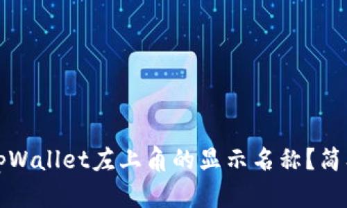 如何更改tpWallet左上角的显示名称?简单步骤解析