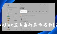 如何更改tpWallet左上角的显示名称？简单步骤解析