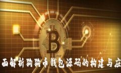  全面解析狗狗币钱包源码的构建与应用