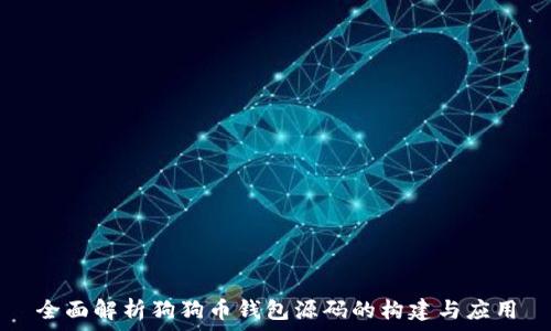 全面解析狗狗币钱包源码的构建与应用