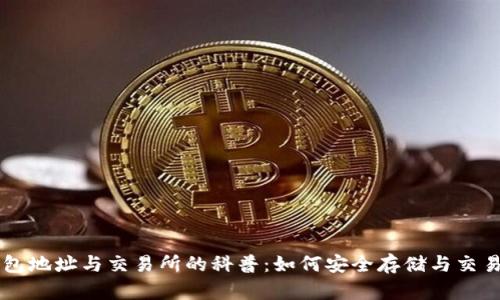 比特币钱包地址与交易所的科普:如何安全存储与交易数字货币