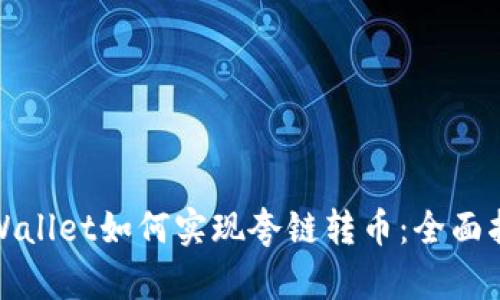 tpWallet如何实现夸链转币:全面指南