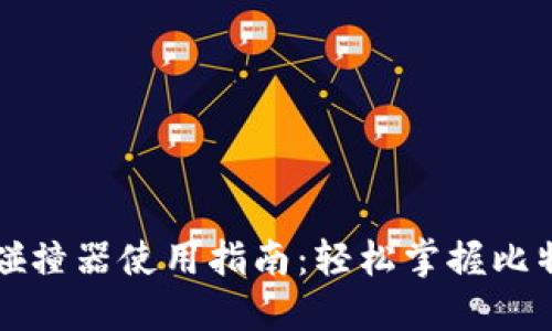 比特币钱包碰撞器使用指南:轻松掌握比特币安全管理
