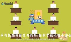 比特币钱包碰撞器使用指南：轻松掌握比特币安