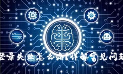 MATIC钱包登录失败怎么办?详解常见问题与解决方法