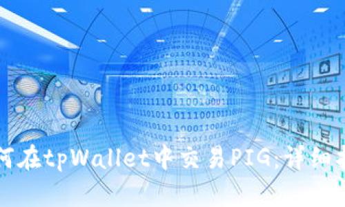 如何在tpWallet中交易PIG:详细指南