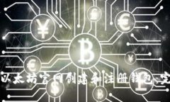 如何在以太坊官网创建和注册钱包：完整指南