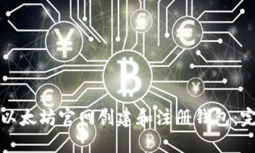 如何在以太坊官网创建和注册钱包:完整指南