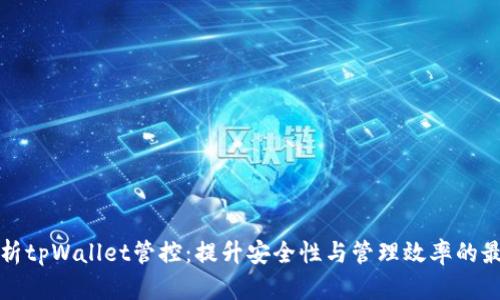 全面解析tpWallet管控:提升安全性与管理效率的最佳实践