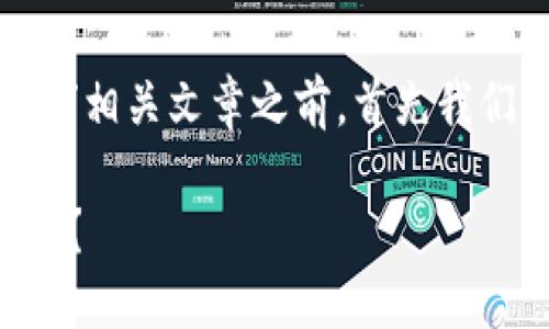 在撰写“USDT转到TP Wallet的通道选择”相关文章之前,首先我们要确定一个合适的、关键词和内容大纲。
如何安全高效地将USDT转到TP Wallet?