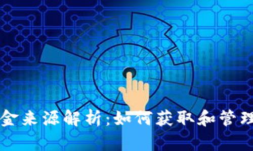 以太坊钱包的资金来源解析:如何获取和管理你的以太坊资产
