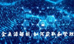 以太坊钱包的资金来源解析：如何获取和管理你