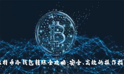 比特币冷钱包转账全攻略:安全、高效的操作指南