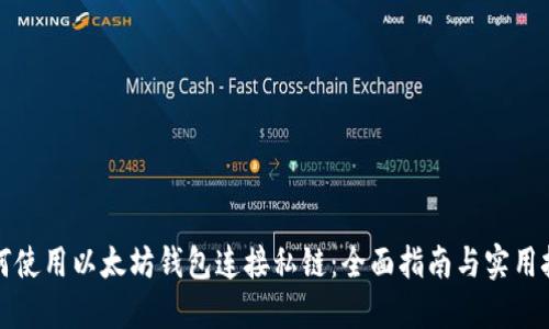 如何使用以太坊钱包连接私链:全面指南与实用技巧