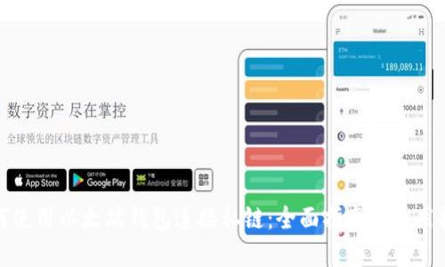 如何使用以太坊钱包连接私链:全面指南与实用技巧