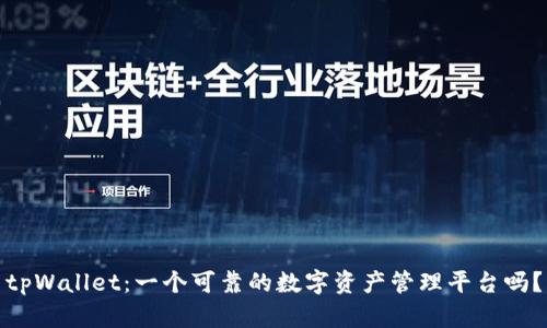 tpWallet:一个可靠的数字资产管理平台吗?