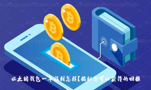 以太坊钱包一年福利怎样?揭秘你可以获得的回报