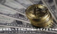 以太坊钱包一年福利怎样？揭秘你可以获得的回