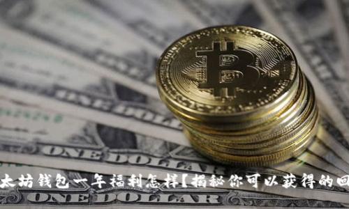 以太坊钱包一年福利怎样?揭秘你可以获得的回报