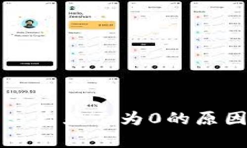 tpWallet卖出后显示为0的原因及解决方案